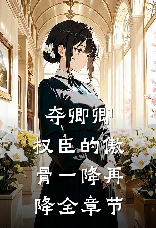 夺卿卿，权臣的傲骨一降再降全章节