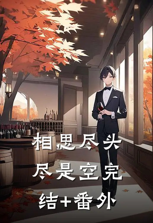 相思尽头尽是空完结+番外