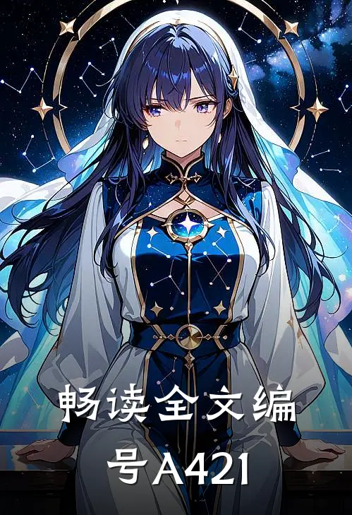 畅读全文编号A421