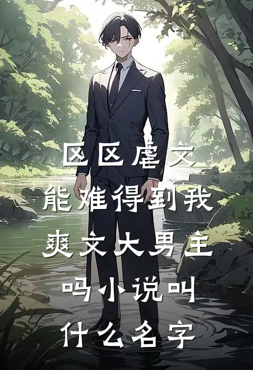 区区虐文，能难得到我爽文大男主吗小说叫什么名字