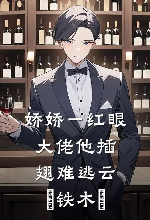娇娇一红眼大佬他插翅难逃云媞铁木劼