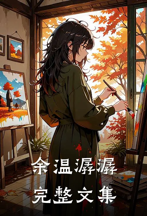 余温潺潺完整文集