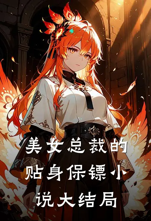 美女总裁的贴身保镖小说大结局