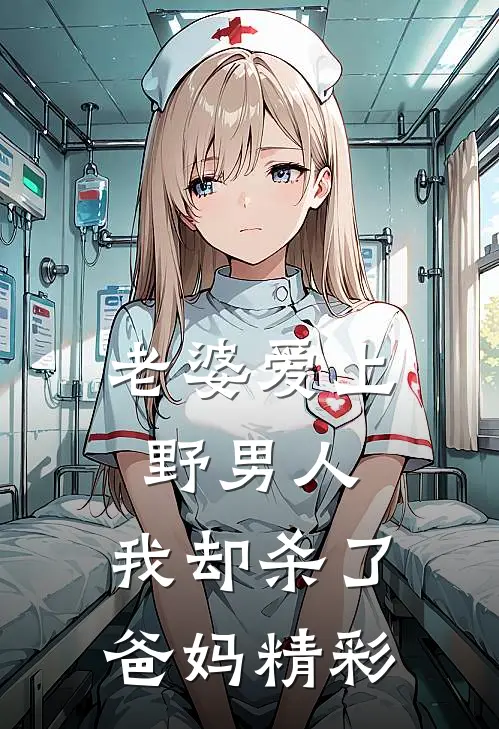 老婆爱上野男人，我却杀了爸妈精彩