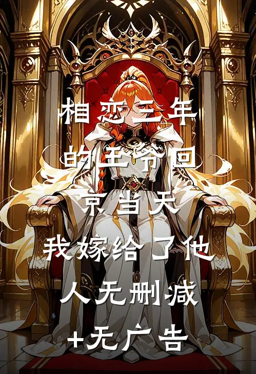 相恋三年的王爷回京当天，我嫁给了他人无删减+无广告