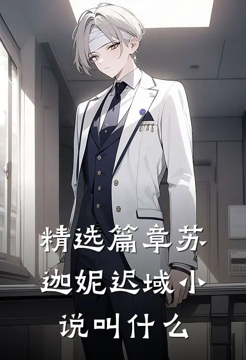 精选篇章苏迦妮迟域小说叫什么