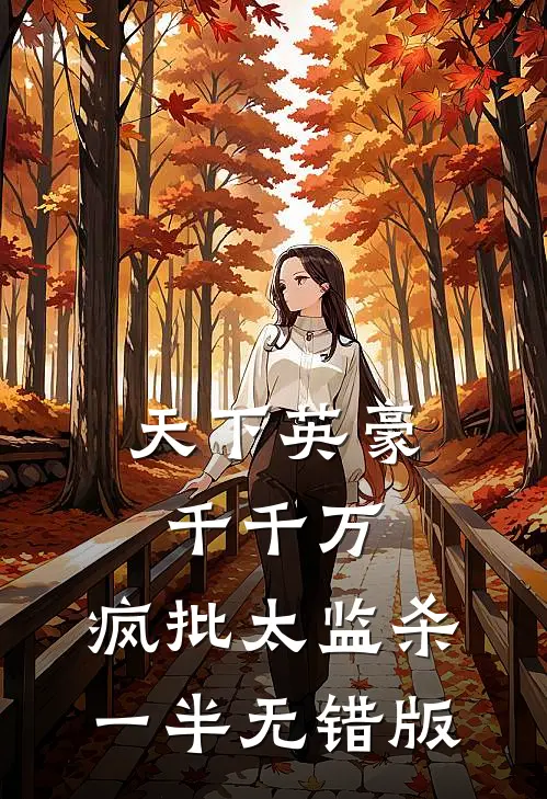 天下英豪千千万，疯批太监杀一半无错版