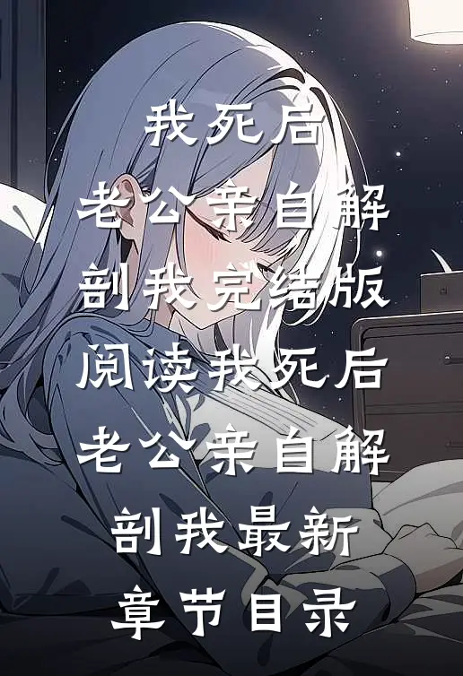 《我死后，老公亲自解剖我》完结版阅读《我死后，老公亲自解剖我》最新章节目录