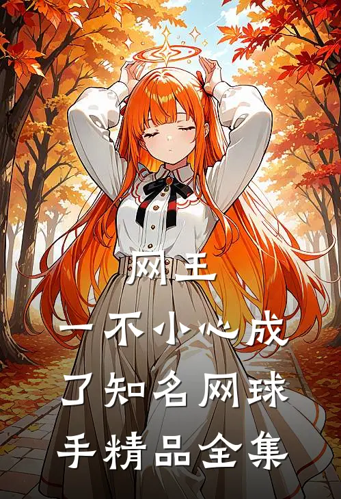 网王：一不小心成了知名网球手精品全集