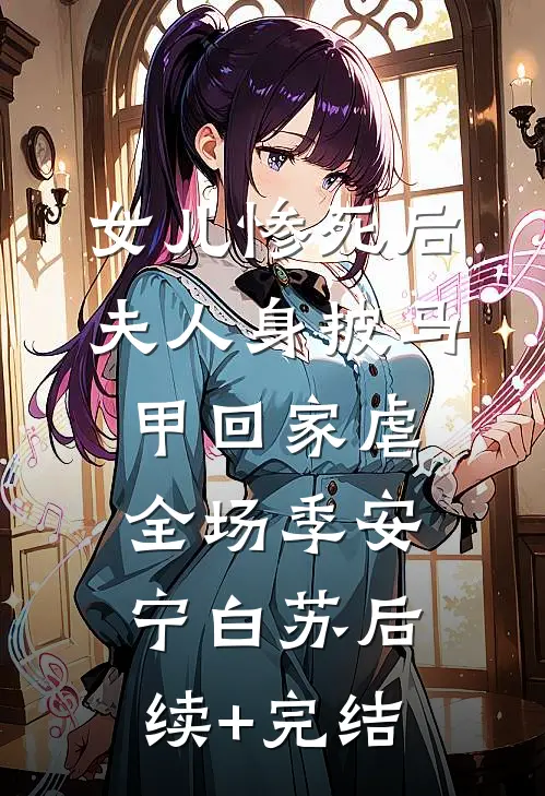女儿惨死后，夫人身披马甲回家虐全场季安宁白苏后续+完结