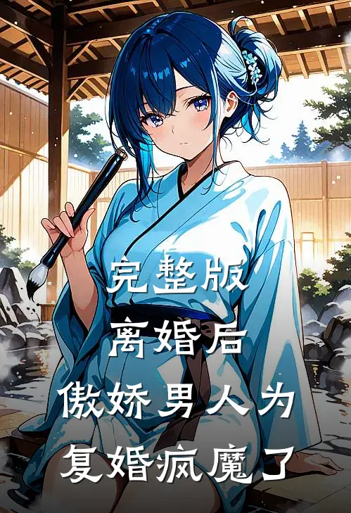 完整版离婚后，傲娇男人为复婚疯魔了