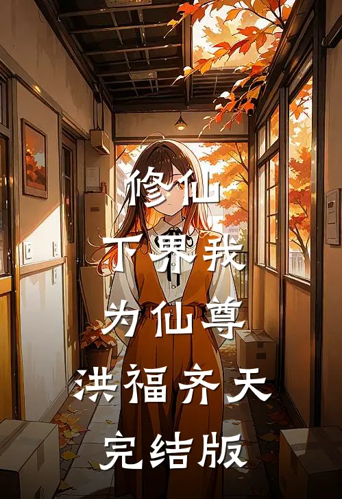 修仙：下界我为仙尊，洪福齐天完结版