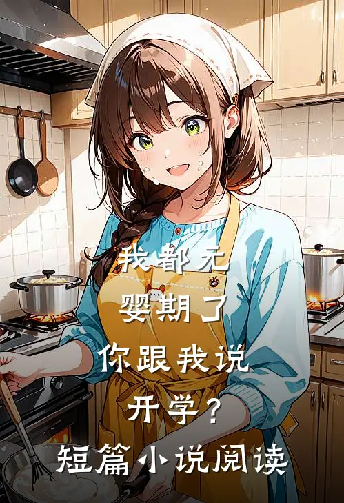 我都元婴期了，你跟我说开学？短篇小说阅读