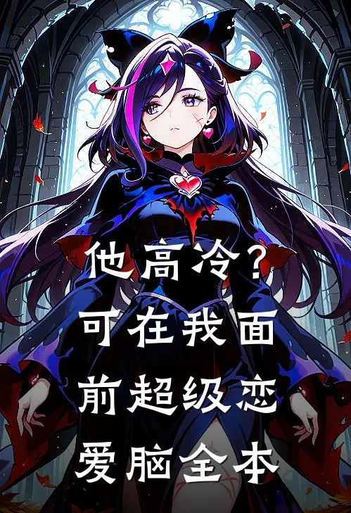他高冷？可在我面前超级恋爱脑全本