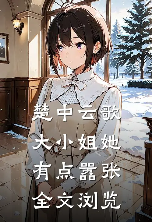 楚中云歌：大小姐她有点嚣张全文浏览