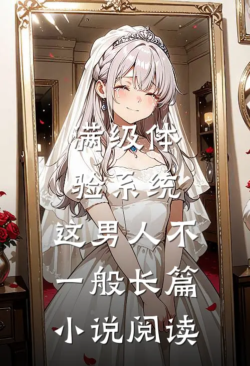 满级体验系统，这男人不一般长篇小说阅读