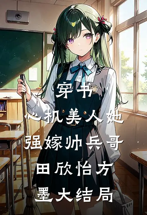 穿书：心机美人她强嫁帅兵哥田欣怡方墨大结局