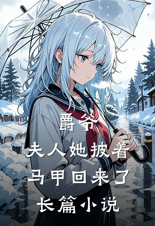 爵爷，夫人她披着马甲回来了长篇小说