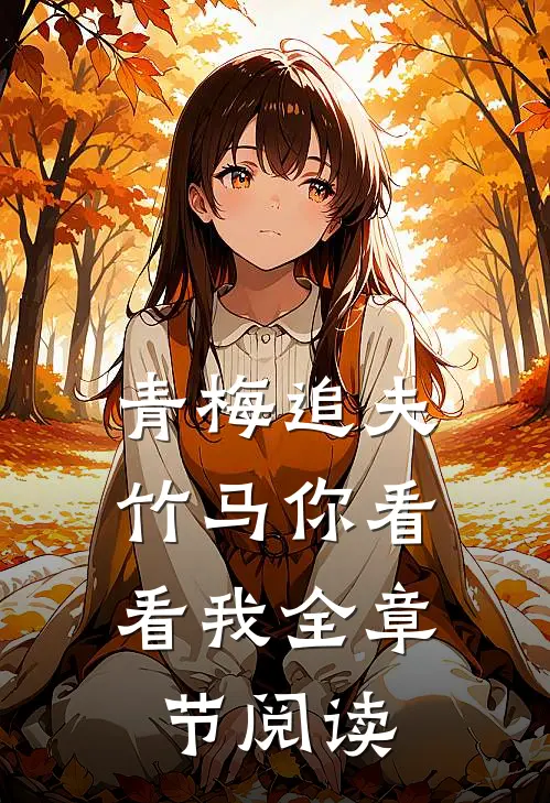 青梅追夫，竹马你看看我全章节阅读
