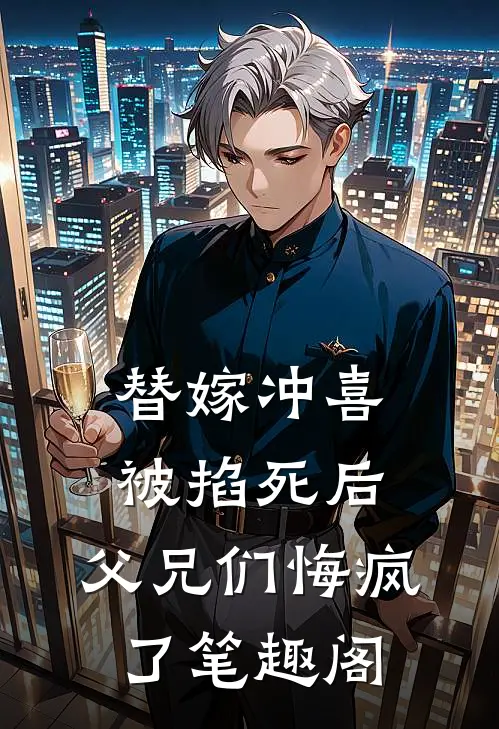 替嫁冲喜被掐死后，父兄们悔疯了笔趣阁