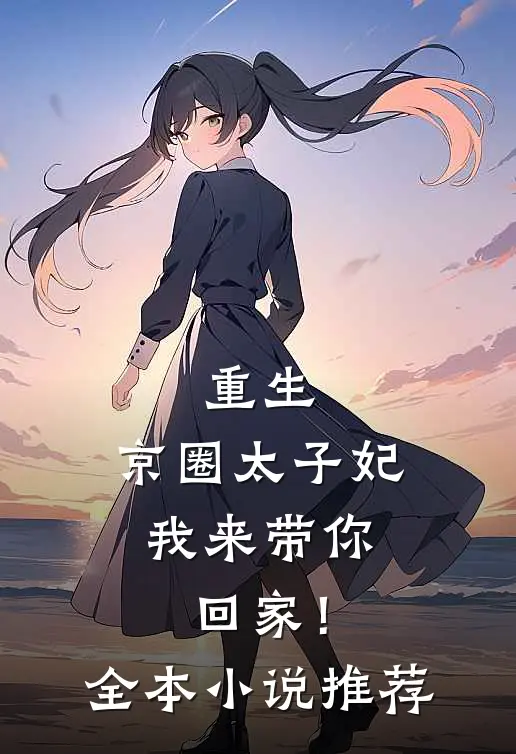 重生：京圈太子妃，我来带你回家！全本小说推荐