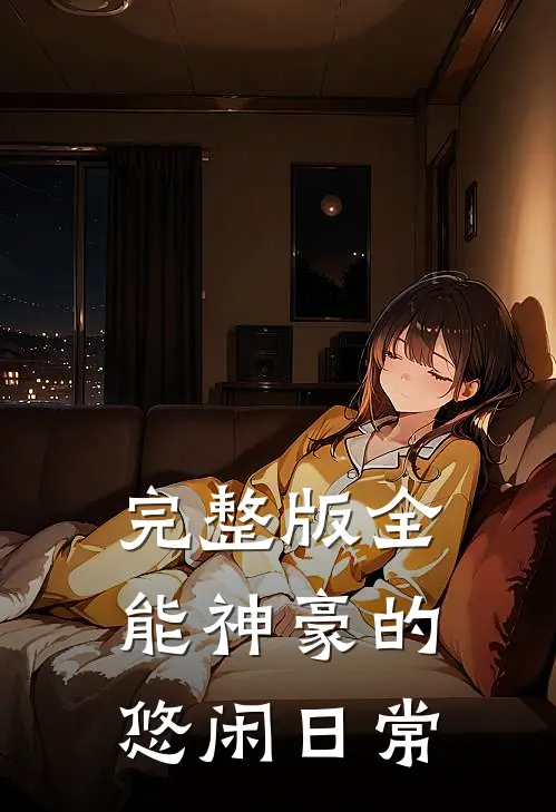 完整版全能神豪的悠闲日常