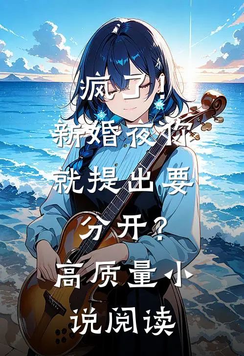 疯了！新婚夜你就提出要分开？高质量小说阅读