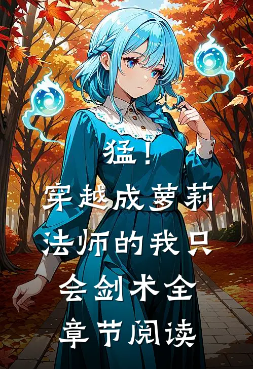 猛！穿越成萝莉法师的我只会剑术全章节阅读