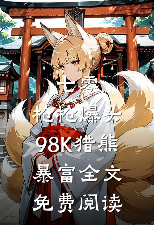 七零：枪枪爆头，98K猎熊暴富全文免费阅读