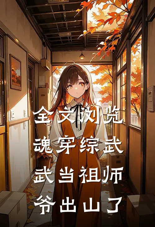 全文浏览魂穿综武：武当祖师爷出山了