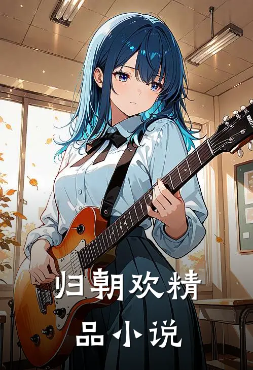 归朝欢精品小说