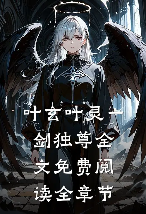 叶玄叶灵一剑独尊全文免费阅读全章节
