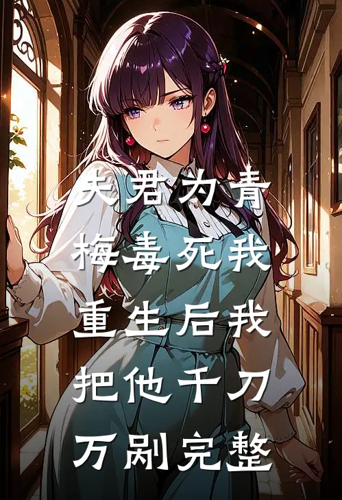 夫君为青梅毒死我，重生后我把他千刀万剐完整