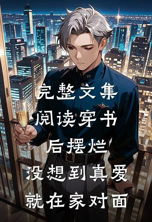 完整文集阅读穿书后摆烂，没想到真爱就在家对面