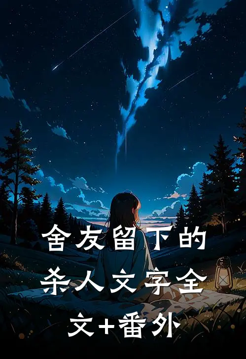 舍友留下的杀人文字全文+番外