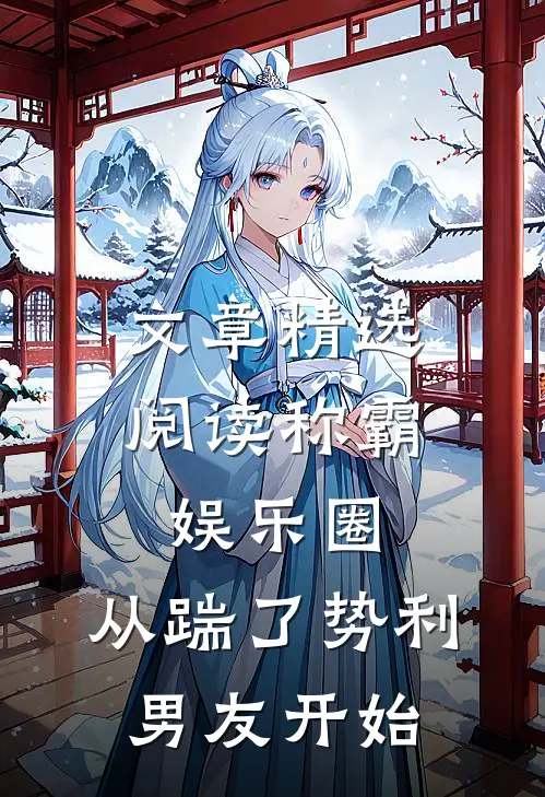 文章精选阅读称霸娱乐圈：从踹了势利男友开始