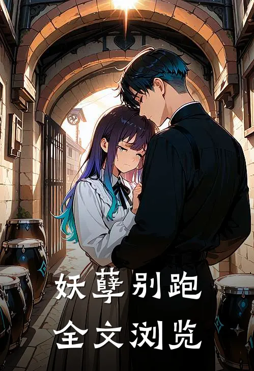 妖孽别跑全文浏览