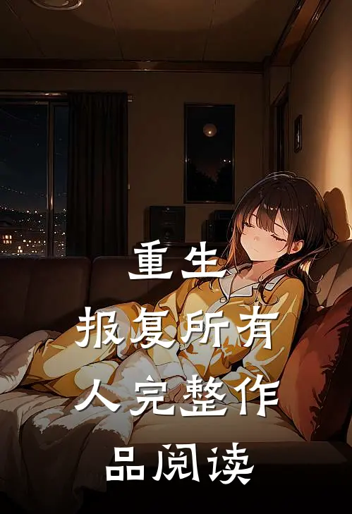 重生：报复所有人完整作品阅读