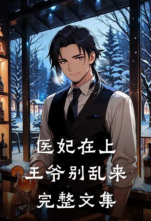 医妃在上：王爷别乱来完整文集