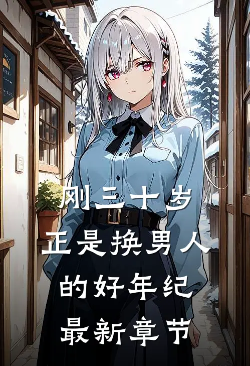 刚三十岁，正是换男人的好年纪最新章节