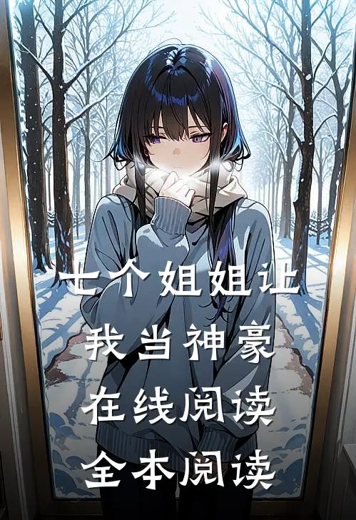 七个姐姐让我当神豪在线阅读全本阅读