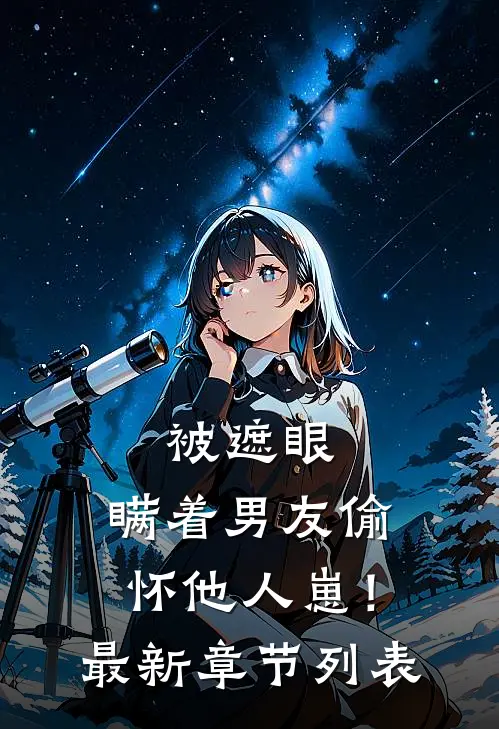 被遮眼，瞒着男友偷怀他人崽！最新章节列表