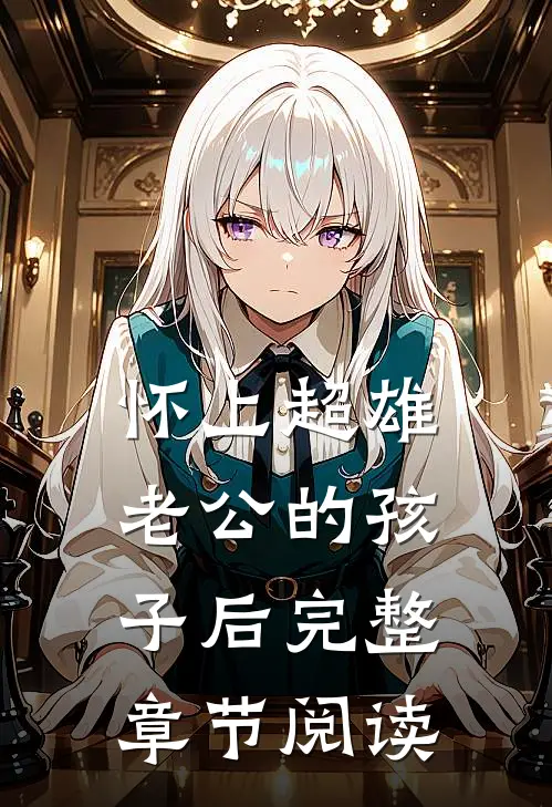 怀上超雄老公的孩子后完整章节阅读