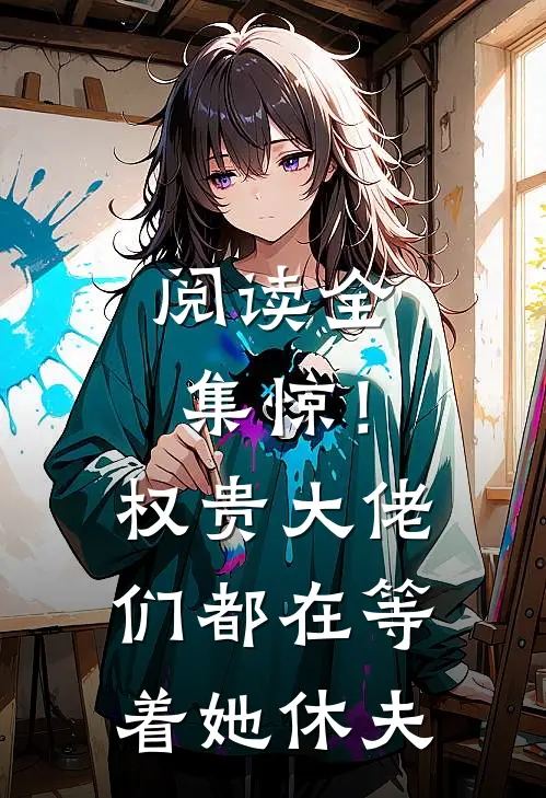 阅读全集惊！权贵大佬们都在等着她休夫