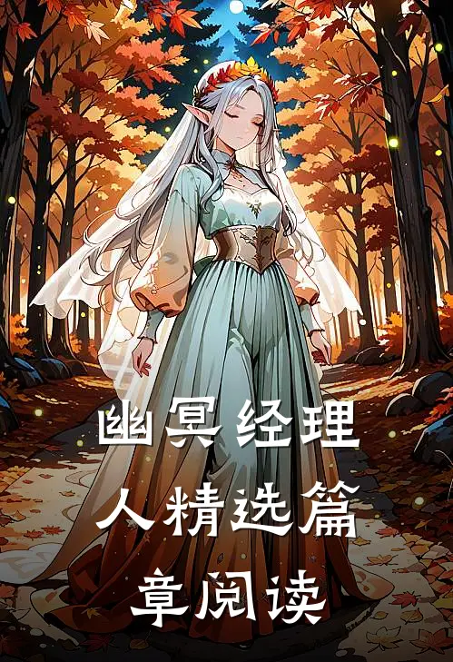 幽冥经理人精选篇章阅读