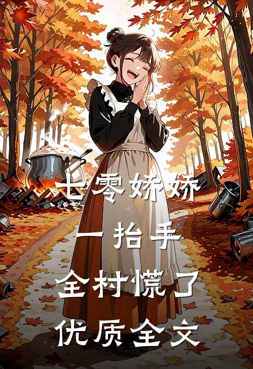 七零娇娇一抬手，全村慌了优质全文