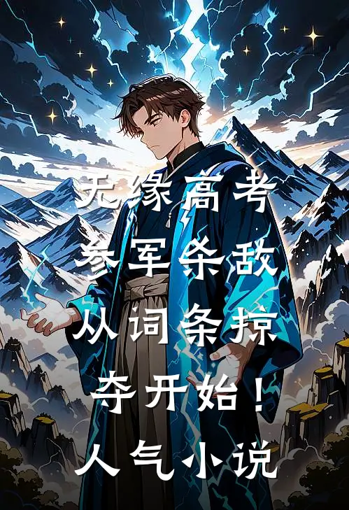 无缘高考：参军杀敌从词条掠夺开始！人气小说