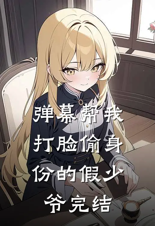 弹幕帮我打脸偷身份的假少爷完结