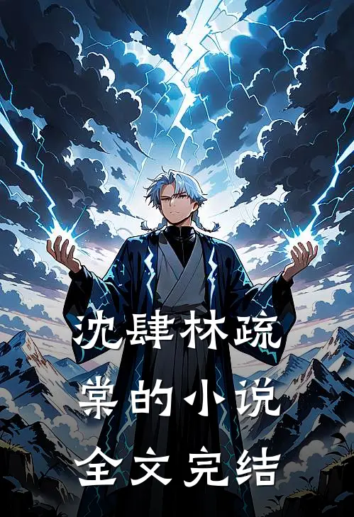 沈肆林疏棠的小说全文完结