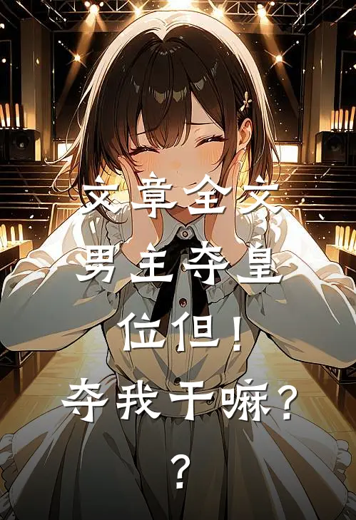 文章全文男主夺皇位但！夺我干嘛？？